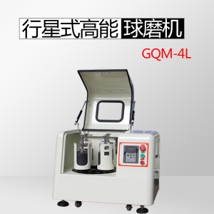 GQM-4L行星式高能球磨機（機械氣氛高能合金型）