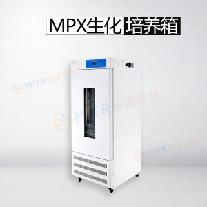 MPX生化培養箱