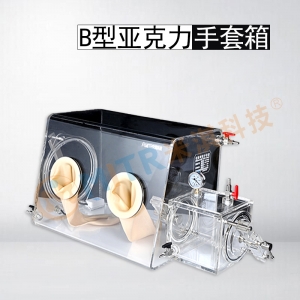 廣州B型有機玻璃手套箱（亞克力材質實驗室小型單人氣氛保護用手套箱）