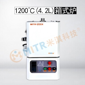 深圳1200℃小型箱式爐（4.2L）