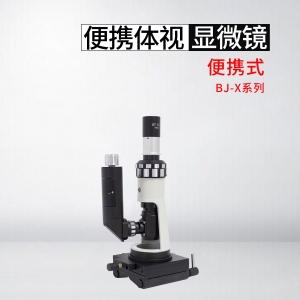 上海BJ-X便攜式金相顯微鏡