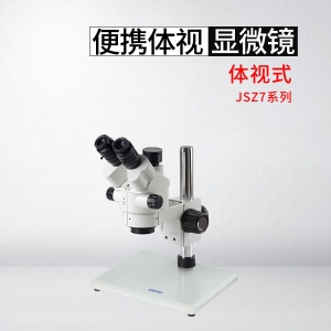 北京SZM7045型三目連續變倍體視顯微鏡