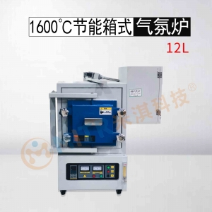 鄭州MITR-1600箱式氣氛爐-12L